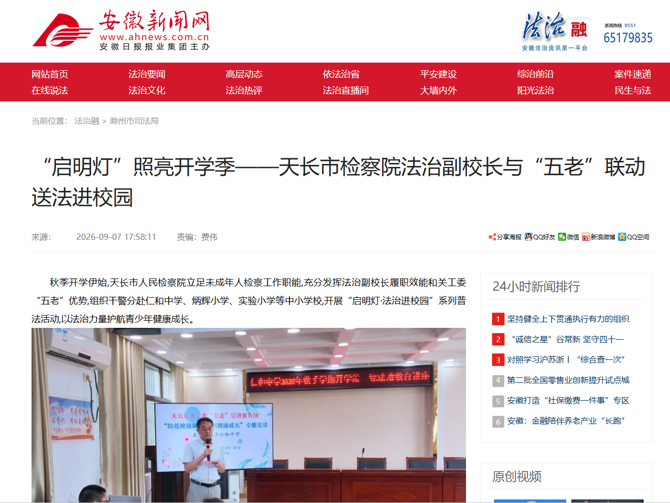 【媒体聚焦】《安徽新闻网》《安徽日报》客户端报道我院“启明灯·法治进校园”系列普法活动