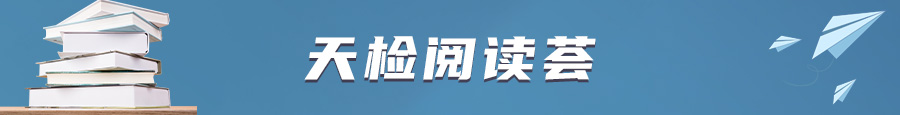 天检阅读荟